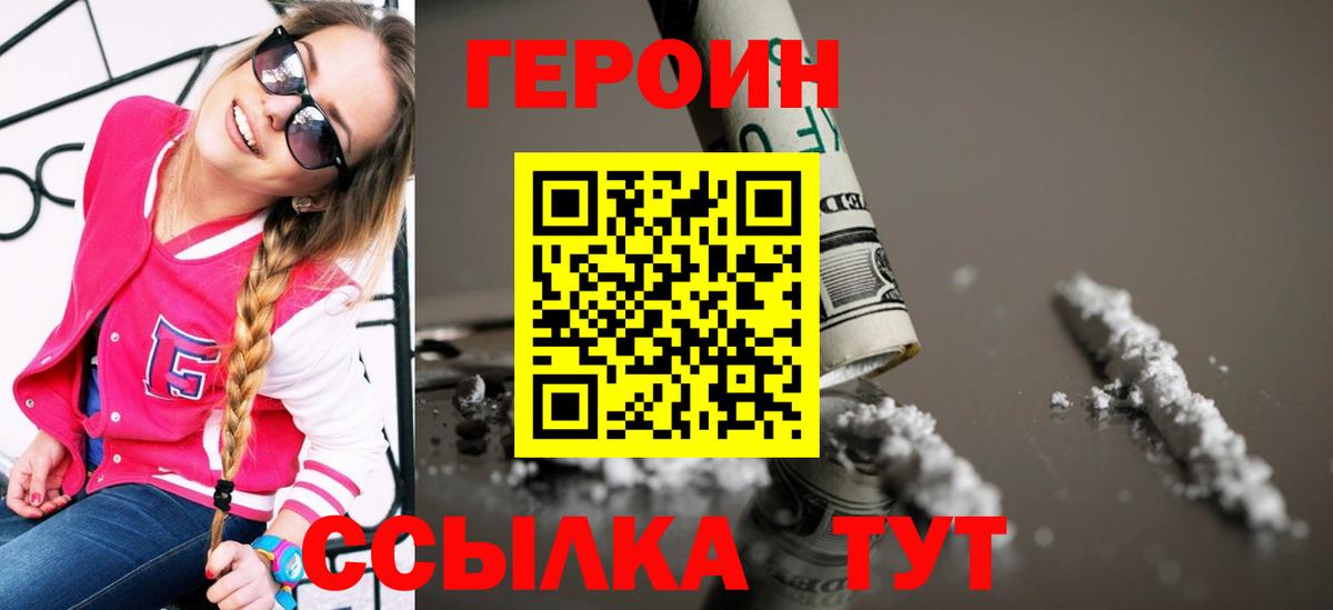 ГЕРОИН белый Брянск